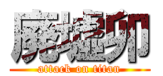 廃墟卯 (attack on titan)