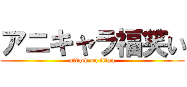 アニキャラ福笑い (attack on titan)