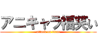 アニキャラ福笑い (attack on titan)