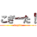 こぎーた！ (kogita)