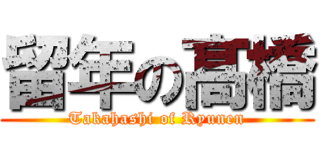 留年の髙橋 (Takahashi of Ryunen)