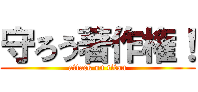 守ろう著作権！ (attack on titan)