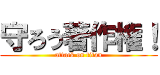 守ろう著作権！ (attack on titan)