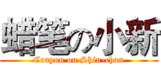 蜡笔の小新 (Crayon on Shin-chan)