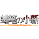 蜡笔の小新 (Crayon on Shin-chan)