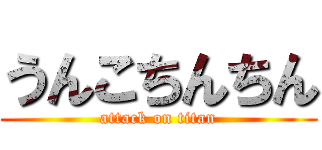 うんこちんちん (attack on titan)