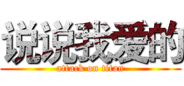 说说我爱的 (attack on titan)