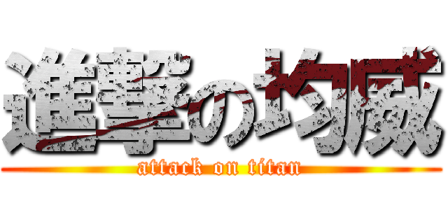 進撃の均威 (attack on titan)