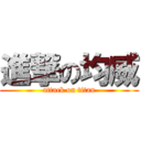 進撃の均威 (attack on titan)