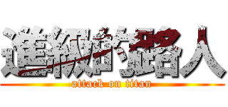 進級的路人 (attack on titan)