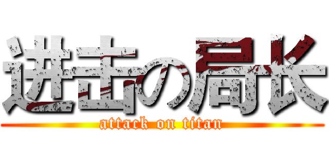 进击の局长 (attack on titan)