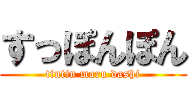 すっぽんぽん (tintin maru dashi)