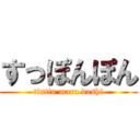 すっぽんぽん (tintin maru dashi)