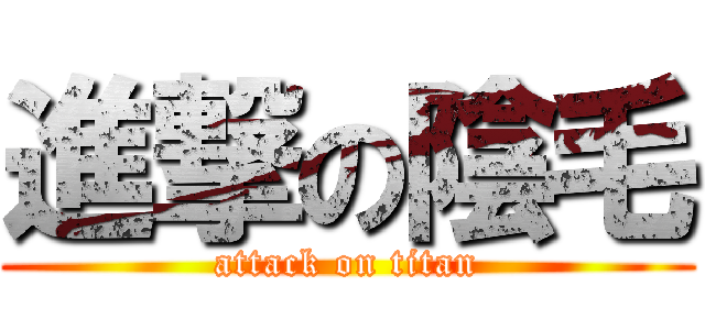 進撃の陰毛 (attack on titan)