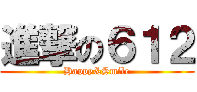 進撃の６１２ (Happy&Smile)