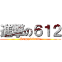 進撃の６１２ (Happy&Smile)
