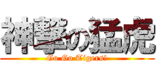 神撃の猛虎 (Go Go Tigers!)