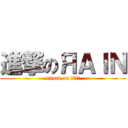 進撃のЯＡＩＮ (attack on ЯＡＩＮ)