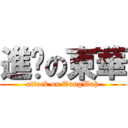 進擊の東華 (attack on TungWah)