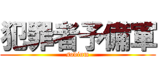 犯罪者予備軍 (sodium)