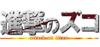 進撃のズコ (attack on titan)