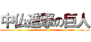 中仏進撃の巨人 (attack on titan)