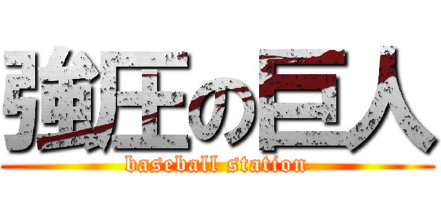 強圧の巨人 (baseball station)