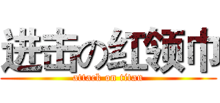 进击の红领巾 (attack on titan)