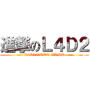 進撃のＬ４Ｄ２ (L4D2 GOOD GAME)