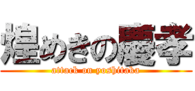 煌めきの慶孝 (attack on yoshitaka)