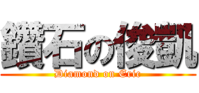 鑽石の俊凱 (Diamond on Eric)