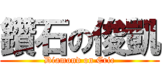鑽石の俊凱 (Diamond on Eric)