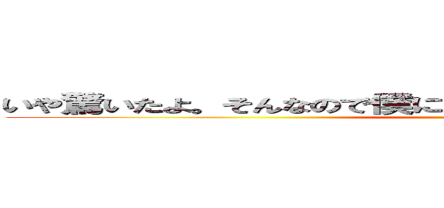 いや驚いたよ。そんなので僕に勝てるとでも思ってるその頭にね！ ()