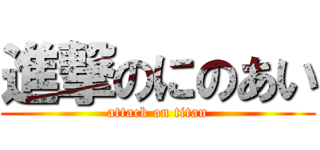 進撃のにのあい (attack on titan)