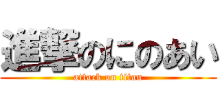 進撃のにのあい (attack on titan)