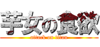 芋女の食欲 (attack on titan)