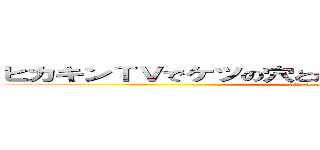 ヒカキンＴＶでケツの穴とか言ったことあんまりなないけど (attack on titan)