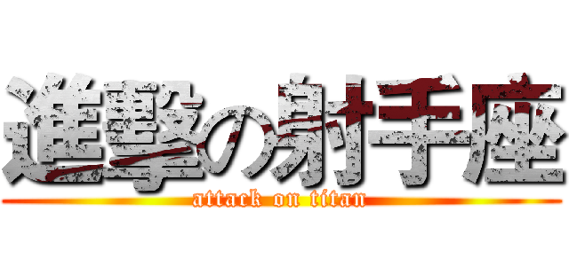 進擊の射手座 (attack on titan)