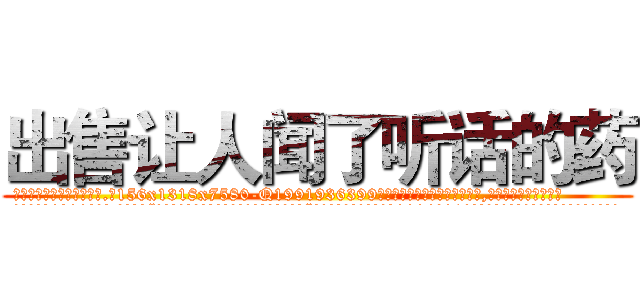 出售让人闻了听话的药 (出售让人闻了听话的药【电.话156x1318x7580-Q1991936399鑫宏药业】我们做的是长期生意,靠的是老客户长期支持
参考消息网2月20日报道 韩媒称，“剩女多、离婚率高的城市，房价一定会上涨。”这是中国经济学家金岩石2016年12月参加在上海举行的房地产相关论坛时说的话。
)