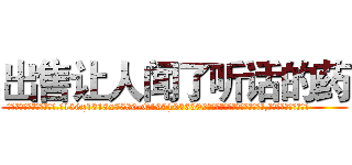 出售让人闻了听话的药 (出售让人闻了听话的药【电.话156x1318x7580-Q1991936399鑫宏药业】我们做的是长期生意,靠的是老客户长期支持
参考消息网2月20日报道 韩媒称，“剩女多、离婚率高的城市，房价一定会上涨。”这是中国经济学家金岩石2016年12月参加在上海举行的房地产相关论坛时说的话。
)