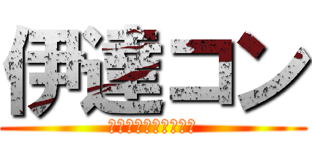 伊達コン (街コン～みちのく編～)