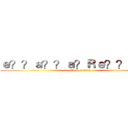 ｅ？？ａ？？ａ？Ｒｅ？？ａ？？ (attack on titan)