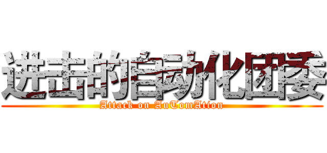 进击的自动化团委 (Attack on AuTomAtion)