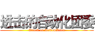 进击的自动化团委 (Attack on AuTomAtion)