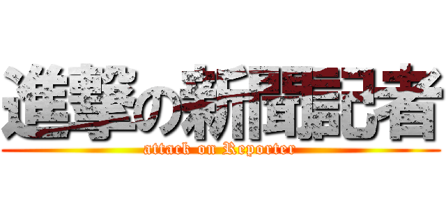 進撃の新聞記者 (attack on Reporter)