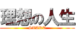 理想の人生 (START)