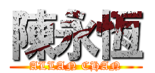 陳永恆 (ALLAN CHAN)