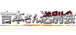 吉本さん送別会 (2017.02.27.17:30～)