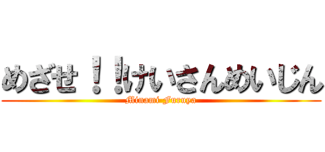 めざせ！！けいさんめいじん (Minami Furuya)