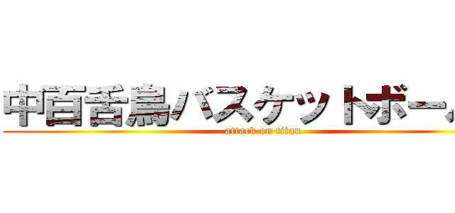 中百舌鳥バスケットボール部 (attack on titan)